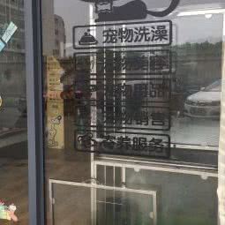 叮当宠物生活馆:苏州市吴中区木渎地区附近