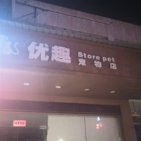 优趣宠物店:苏州市吴中区木渎地区附近