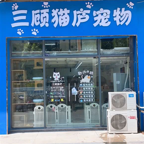 三顾猫庐宠物:苏州市吴中区长桥地区附近