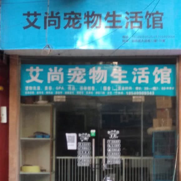 艾尚宠物生活馆:苏州市吴中区长桥地区附近