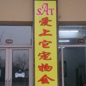 爱上它宠物会所(先锋路店):苏州市吴中区长桥地区附近
