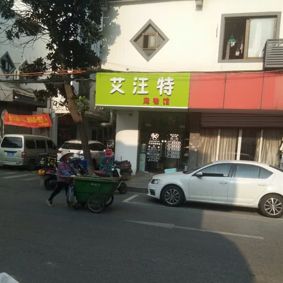 艾汪特宠物馆:苏州市吴中区长桥地区附近