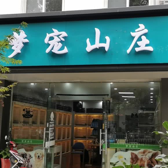 梦宠山庄·幼犬专售·苏州犬舍:苏州市吴中区长桥地区附近