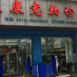 爱康宠物诊所:苏州市吴中区长桥地区附近