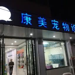 康美宠物诊所(先奇街店):苏州市吴中区长桥地区附近