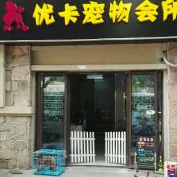 优卡宠物会所:苏州市吴中区越溪/SM广场附近
