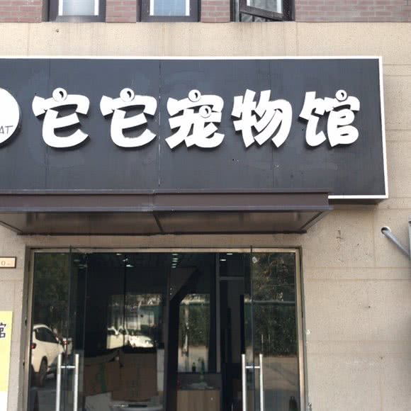 它它宠物馆:苏州市吴中区越溪/SM广场附近