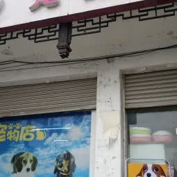 宠物店:苏州市吴中区太湖东山附近