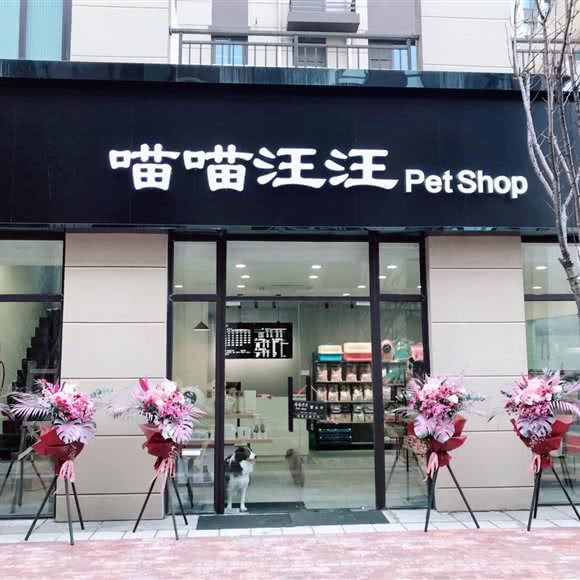 喵喵汪汪petshop:苏州市吴中区郭巷镇附近