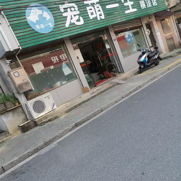 宠萌一生(横泾店):苏州市吴中区临湖镇/横泾镇附近