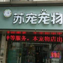 苏宠宠物(阳澄湖中路店):苏州市相城区陆慕元和附近