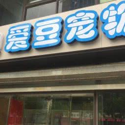 爱豆宠物:苏州市相城区陆慕元和附近