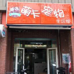萌卡宠物生活馆:苏州市相城区陆慕元和附近
