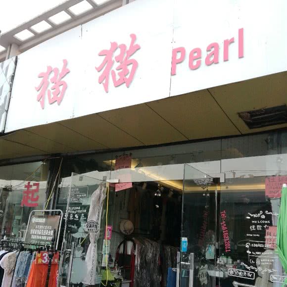 猫猫Pearl:苏州市相城区陆慕元和附近