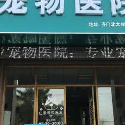 仁爱宠物医院:苏州市相城区陆慕元和附近