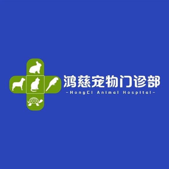 鸿慈宠物医院:苏州市相城区陆慕元和附近
