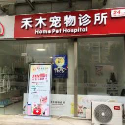 禾木宠物诊所:苏州市相城区陆慕元和附近