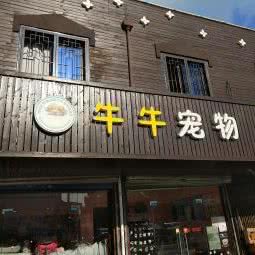 牛牛宠物乐园:苏州市相城区阳澄湖旅游度假区附近