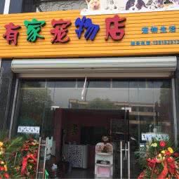 有家宠物店:苏州市相城区渭塘镇附近