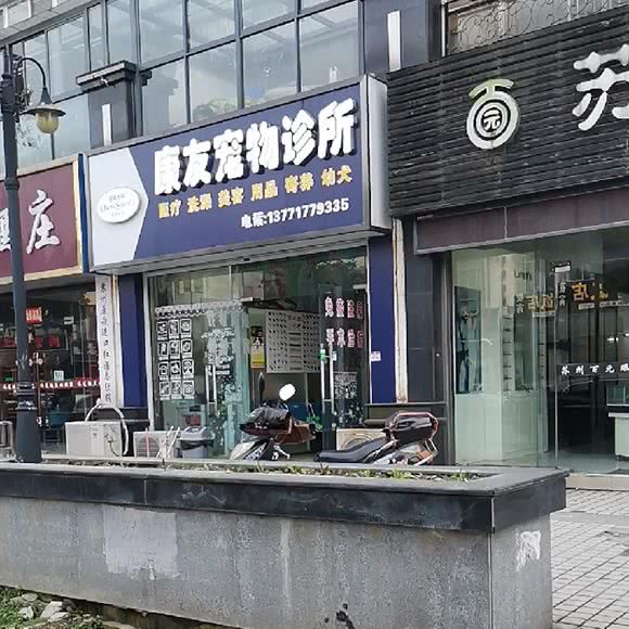 康友宠物医院:苏州市相城区渭塘镇附近