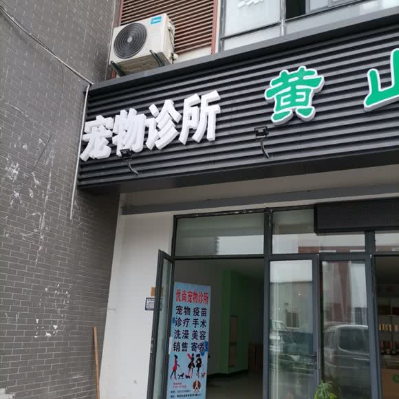 优尚宠物诊所:苏州市相城区渭塘镇附近