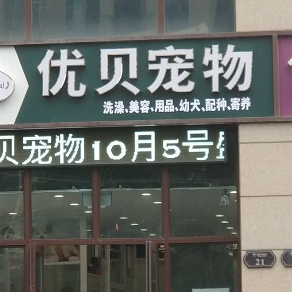 优贝宠物:苏州市相城区太平镇附近