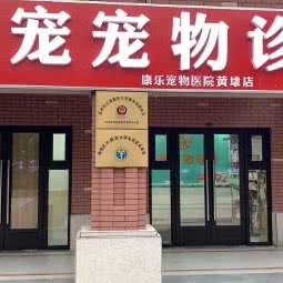 康宠宠物诊所(黄埭店):苏州市相城区黄埭镇附近