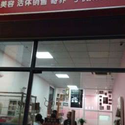 猴哥宠物馆:苏州市相城区望亭镇附近