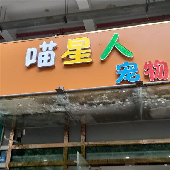 喵星人咖啡店:苏州市姑苏区南门附近