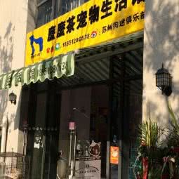 麼麼茶宠物生活馆(南环新村店):苏州市姑苏区南门附近