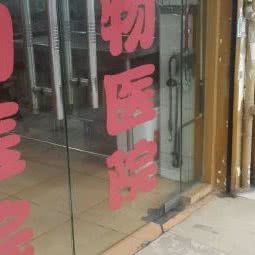 滕氏宠物医院:苏州市姑苏区南门附近