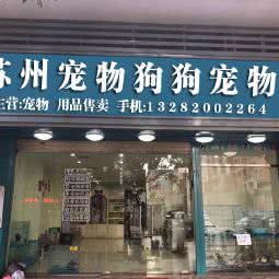 苏州宠物狗狗宠物店:苏州市姑苏区万达广场附近