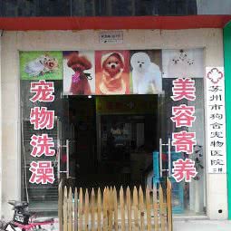 狗舍宠物医院:苏州市姑苏区沧浪新城附近