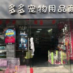 多多宠物用品店:苏州市姑苏区留园/来客茂生活广场附近