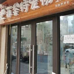 巴菲黎特宠物生活馆(凤凰熙岸店):苏州市姑苏区桐泾公园附近