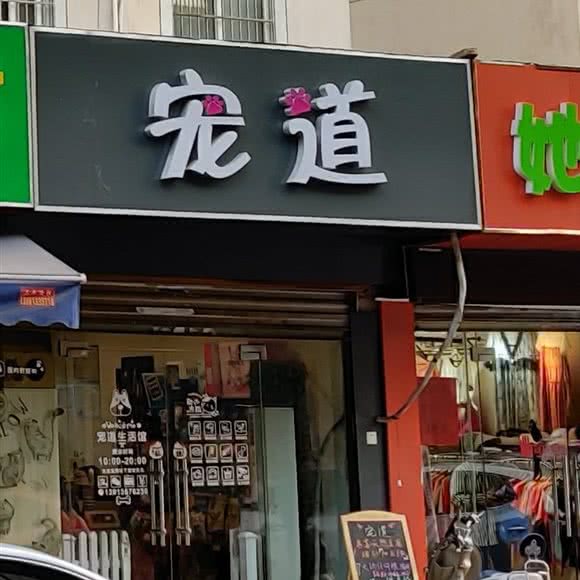 宠道:苏州市姑苏区桐泾公园附近
