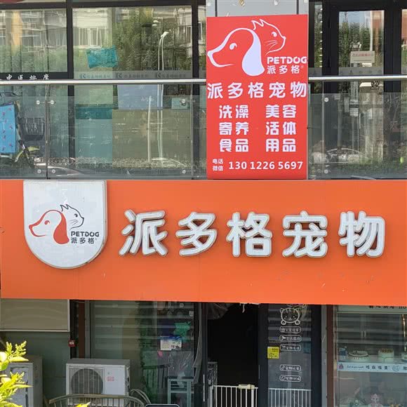 派多格宠物(金地格林店):北京城区通州区马驹桥附近
