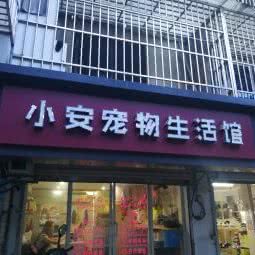 小安宠物生活馆:苏州市姑苏区娄门附近