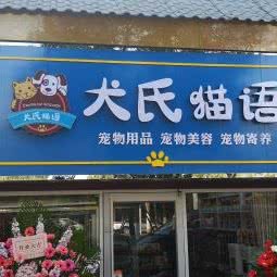 犬氏猫语宠物生活馆:苏州市姑苏区江星商业广场附近