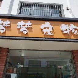 梦梦宠物:苏州市姑苏区江星商业广场附近