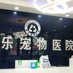 康乐宠物医院:苏州市姑苏区江星商业广场附近