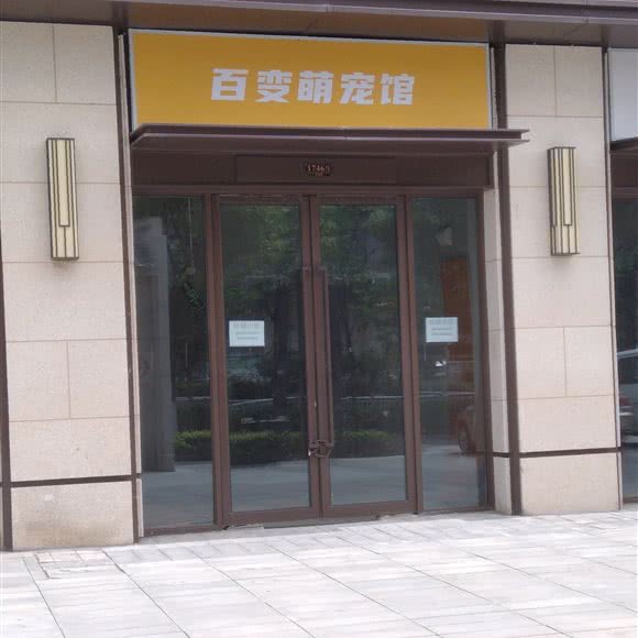百变萌宠馆:苏州市姑苏区苏州站附近