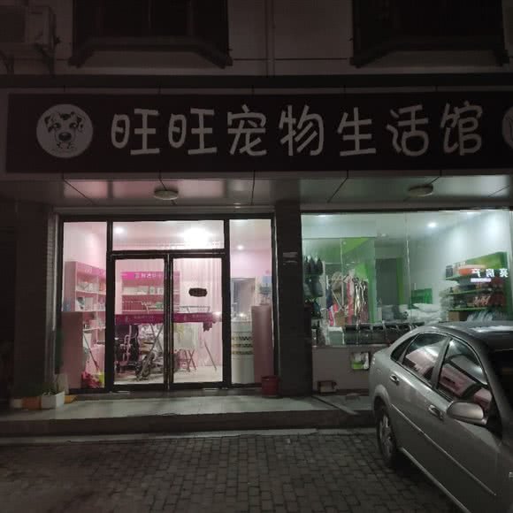 旺旺宠物生活馆:苏州市吴江区太湖新城镇附近