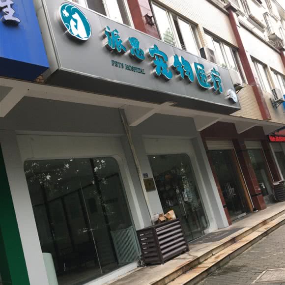 派思宠物医疗:苏州市吴江区太湖新城镇附近