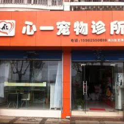 心一宠物诊所(笠泽路店):苏州市吴江区太湖新城镇附近