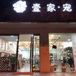 壹家●宠:苏州市吴江区盛泽镇附近