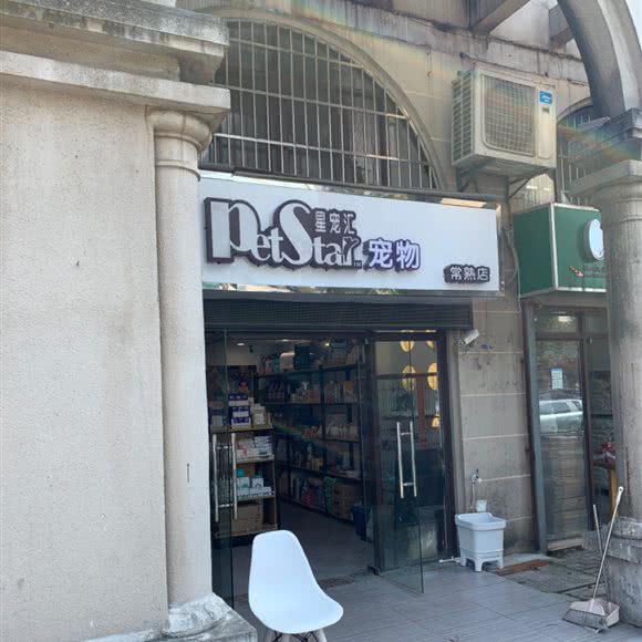 星宠汇宠物(常熟店):苏州市常熟市虞山镇附近