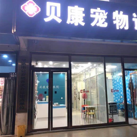 贝康宠物医院:苏州市常熟市虞山镇附近
