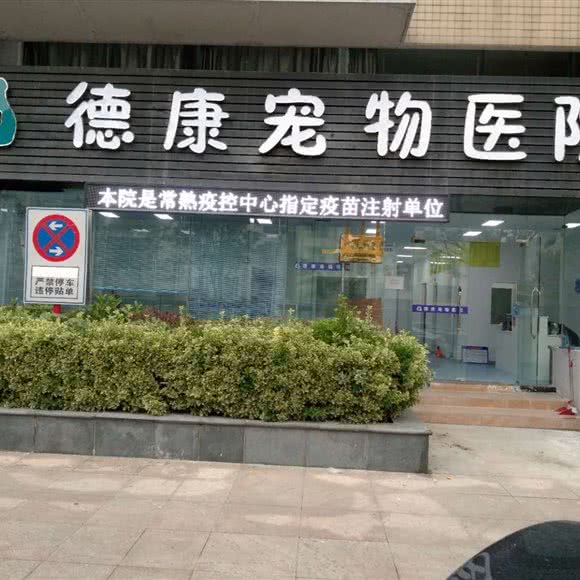 德康宠物医院(富阳路店):苏州市常熟市虞山镇附近