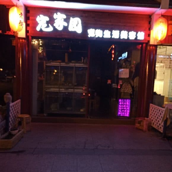 宠家园:苏州市张家港市杨舍镇附近